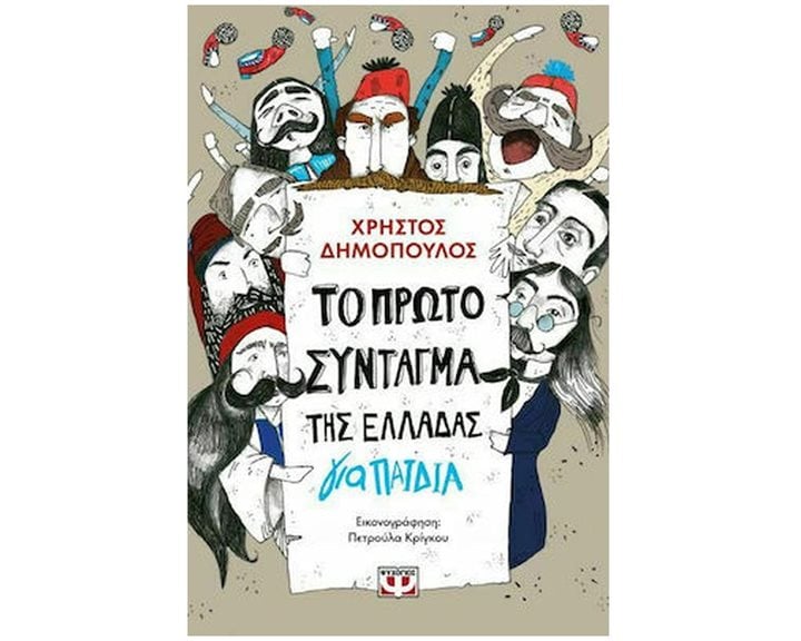 ΤΟ ΠΡΩΤΟ ΣΥΝΤΑΓΜΑ ΤΗΣ ΕΛΛΑΔΑΣ ΓΙΑ ΠΑΙΔΙΑ