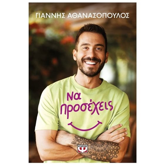ΝΑ ΠΡΟΣΕΧΕΙΣ