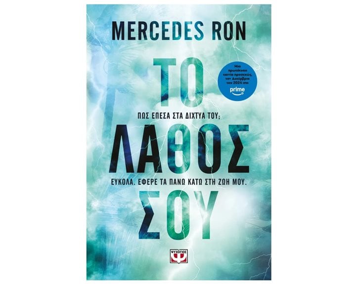 ΤΟ ΛΑΘΟΣ ΣΟΥ , 29913