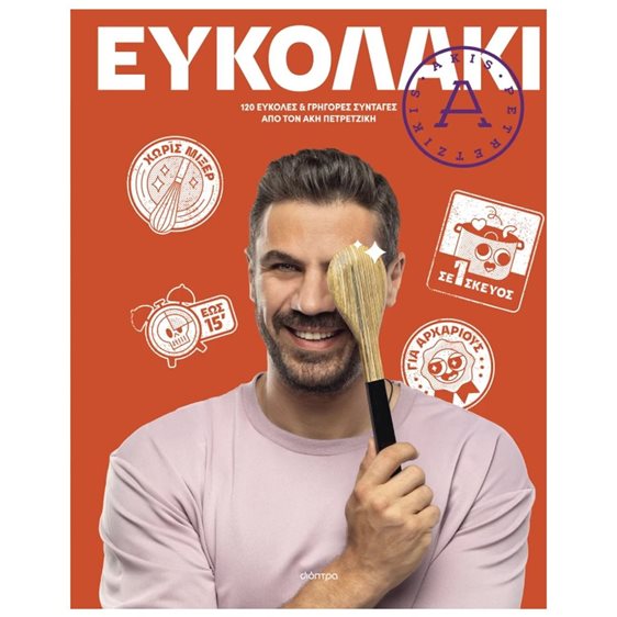 ΕΥΚΟΛΑΚΙ  120 ΕΥΚΟΛΕΣ & ΓΡΗΓΟΡΕΣ ΣΥΝΤΑΓΕΣ ΑΠΟ ΤΟΝ ΑΚΗ ΠΕΤΡΕΤΖΙΚΗ