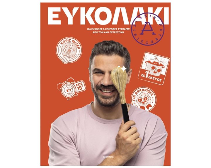 ΕΥΚΟΛΑΚΙ  120 ΕΥΚΟΛΕΣ & ΓΡΗΓΟΡΕΣ ΣΥΝΤΑΓΕΣ ΑΠΟ ΤΟΝ ΑΚΗ ΠΕΤΡΕΤΖΙΚΗ