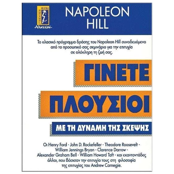 ΓΙΝΕΤΕ ΠΛΟΥΣΙΟΙ ΜΕ ΤΗ ΔΥΝΑΜΗ ΤΗΣ ΣΚΕΨΗΣ