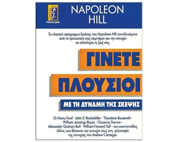 ΓΙΝΕΤΕ ΠΛΟΥΣΙΟΙ ΜΕ ΤΗ ΔΥΝΑΜΗ ΤΗΣ ΣΚΕΨΗΣ