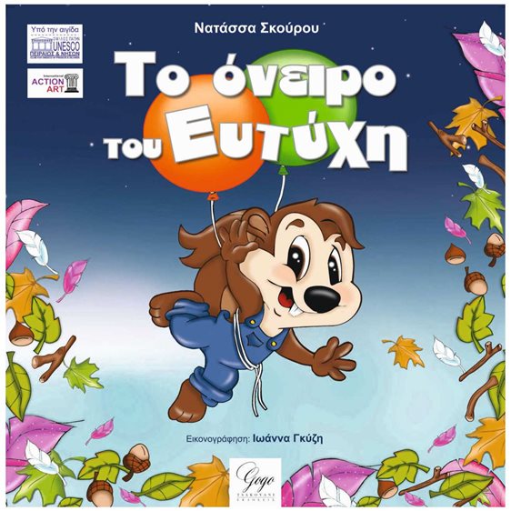 ΤΟ ΟΝΕΙΡΟ ΤΟΥ ΕΥΤΥΧΗ