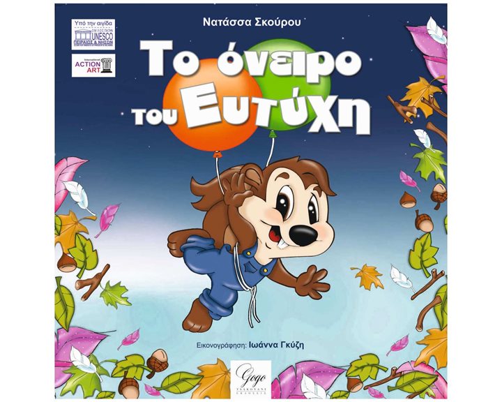 ΤΟ ΟΝΕΙΡΟ ΤΟΥ ΕΥΤΥΧΗ