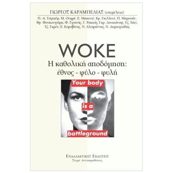 WOKE Η ΚΑΘΟΛΙΚΗ ΑΠΟΔΟΜΗΣΗ ΕΘΝΟΣ-ΦΥΛΟ-ΦΥΛΗ