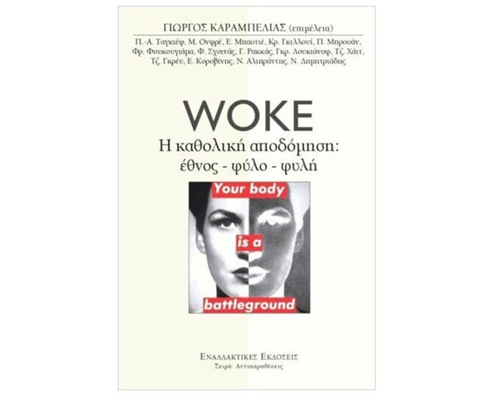WOKE Η ΚΑΘΟΛΙΚΗ ΑΠΟΔΟΜΗΣΗ ΕΘΝΟΣ-ΦΥΛΟ-ΦΥΛΗ
