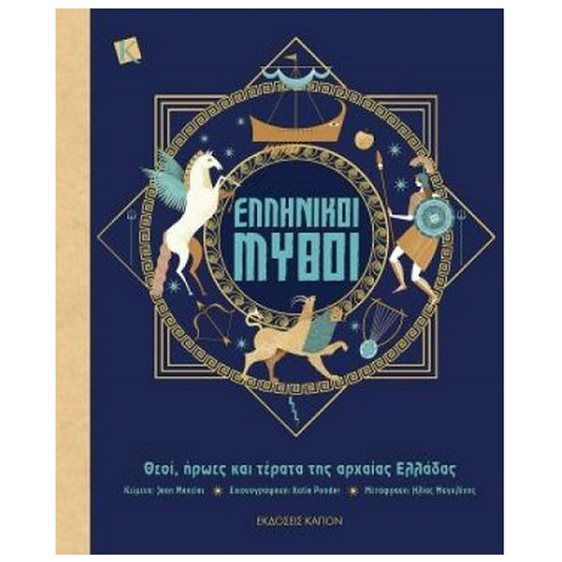 ΕΛΛΗΝΙΚΟΙ ΜΥΘΟΙ ((ΘΕΟΙ,ΗΡΩΕΣ ΚΑΙ ΤΕΡΑΤΑ ΤΗΣ ΑΡΧΑΙΑΣ ΕΛΛΑΔΑΣ)