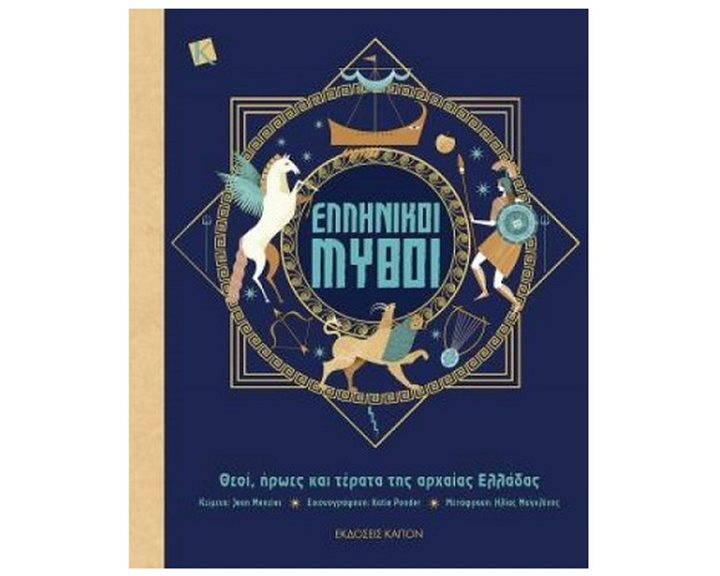 ΕΛΛΗΝΙΚΟΙ ΜΥΘΟΙ ((ΘΕΟΙ,ΗΡΩΕΣ ΚΑΙ ΤΕΡΑΤΑ ΤΗΣ ΑΡΧΑΙΑΣ ΕΛΛΑΔΑΣ)