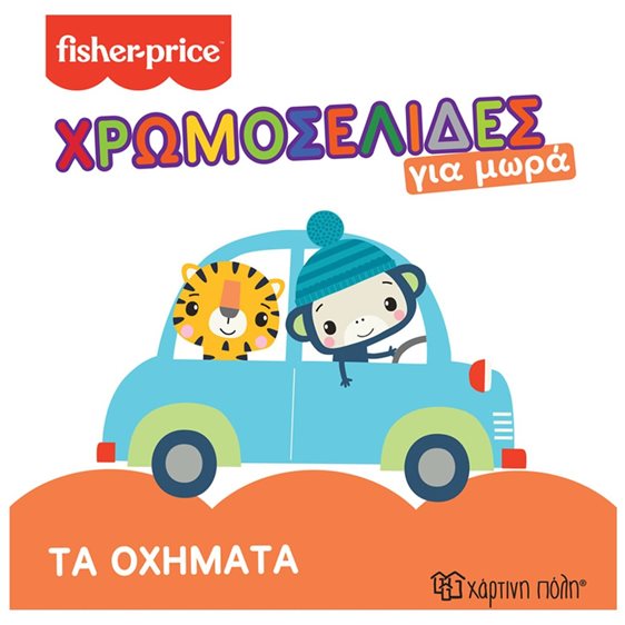 FISHER PRICE -ΧΡΩΜΟΣΕΛΙΔΕΣ ΓΙΑ ΜΩΡΑ - ΤΑ ΟΧΗΜΑΤΑ 2+