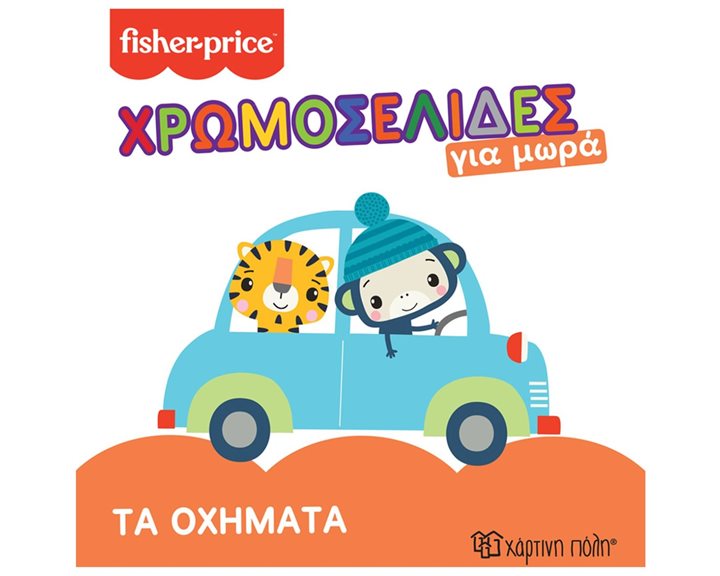 FISHER PRICE -ΧΡΩΜΟΣΕΛΙΔΕΣ ΓΙΑ ΜΩΡΑ - ΤΑ ΟΧΗΜΑΤΑ 2+
