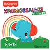 Βιβλία Ζωγραφικής Αυτοκόλλητα - Image Description
