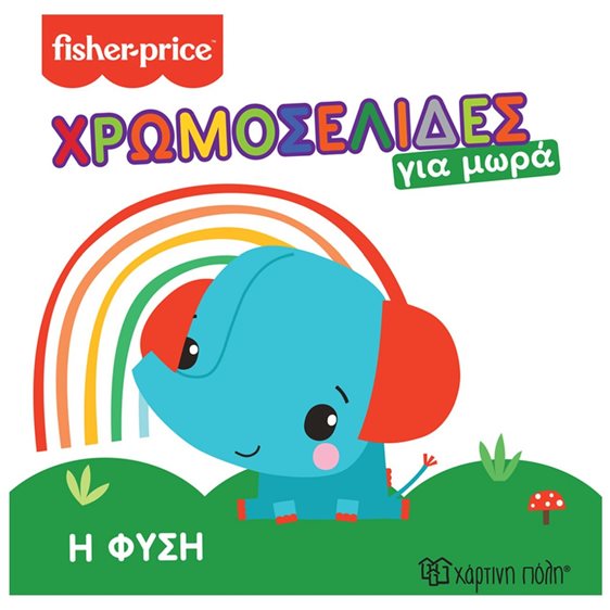 FISHER PRICE- ΧΡΩΜΟΣΕΛΙΔΕΣ ΓΙΑ ΜΩΡΑ - Η ΦΥΣΗ