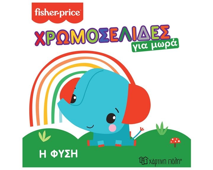 FISHER PRICE- ΧΡΩΜΟΣΕΛΙΔΕΣ ΓΙΑ ΜΩΡΑ - Η ΦΥΣΗ