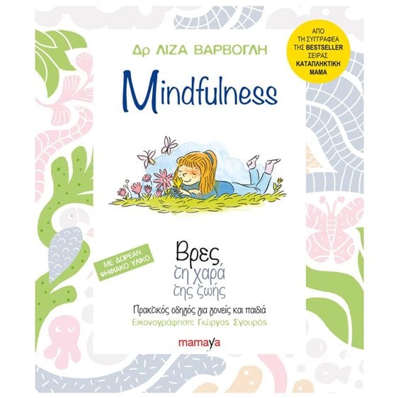 MINDFULNESS ΒΡΕΣ ΤΗΝ ΧΑΡΑ ΤΗΣ ΖΩΗΣ 10094