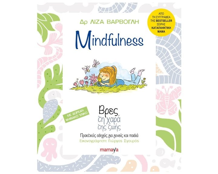 MINDFULNESS ΒΡΕΣ ΤΗΝ ΧΑΡΑ ΤΗΣ ΖΩΗΣ 10094
