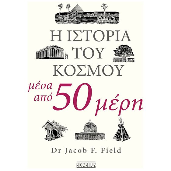 Η ΙΣΤΟΡΙΑ ΤΟΥ ΚΟΣΜΟΥ ΜΕΣΑ ΑΠΟ 50 ΜΕΡΗ