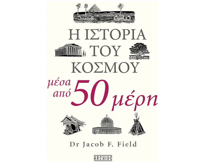 Η ΙΣΤΟΡΙΑ ΤΟΥ ΚΟΣΜΟΥ ΜΕΣΑ ΑΠΟ 50 ΜΕΡΗ