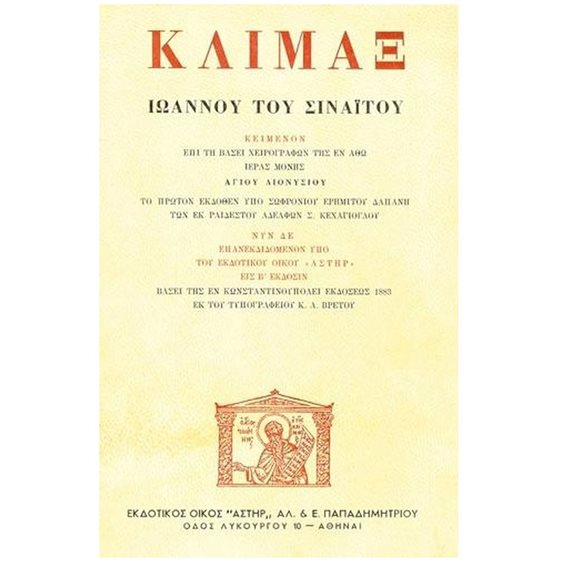 ΚΛΙΜΑΞ ΙΩΑΝΝΟΥ ΤΟΥ ΣΙΝΑΪΤΟΥ