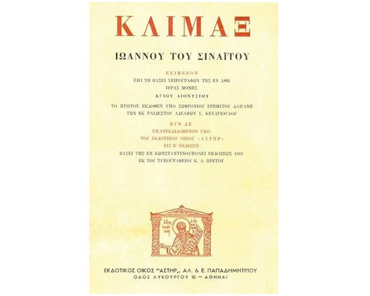 ΚΛΙΜΑΞ ΙΩΑΝΝΟΥ ΤΟΥ ΣΙΝΑΪΤΟΥ