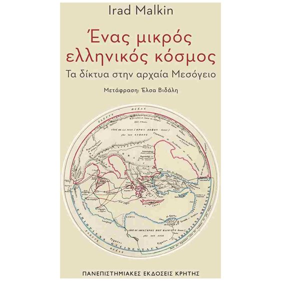 ΕΝΑΣ ΜΙΚΡΟΣ ΕΛΛΗΝΙΚΟΣ ΚΟΣΜΟΣ