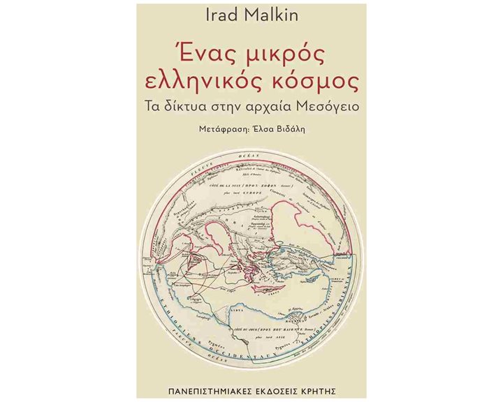 ΕΝΑΣ ΜΙΚΡΟΣ ΕΛΛΗΝΙΚΟΣ ΚΟΣΜΟΣ
