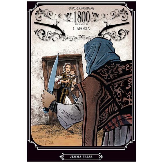 1.ΔΡΟΣΙΑ1800 (δεύτερος κύκλος-πρώτο βιβλίο)