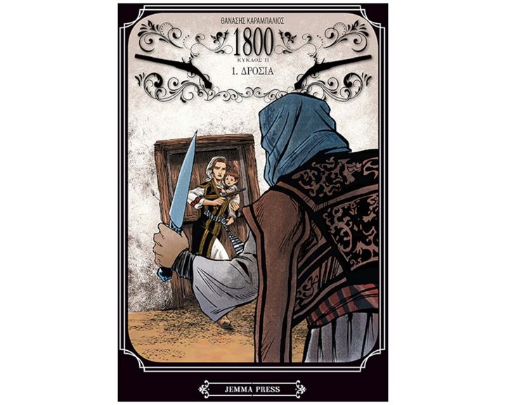 1.ΔΡΟΣΙΑ1800 (δεύτερος κύκλος-πρώτο βιβλίο)