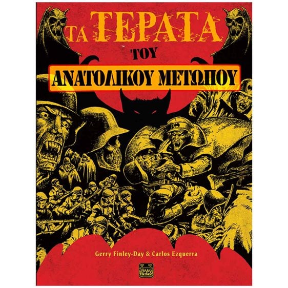 Τα τέρατα του ανατολικού μετώπου