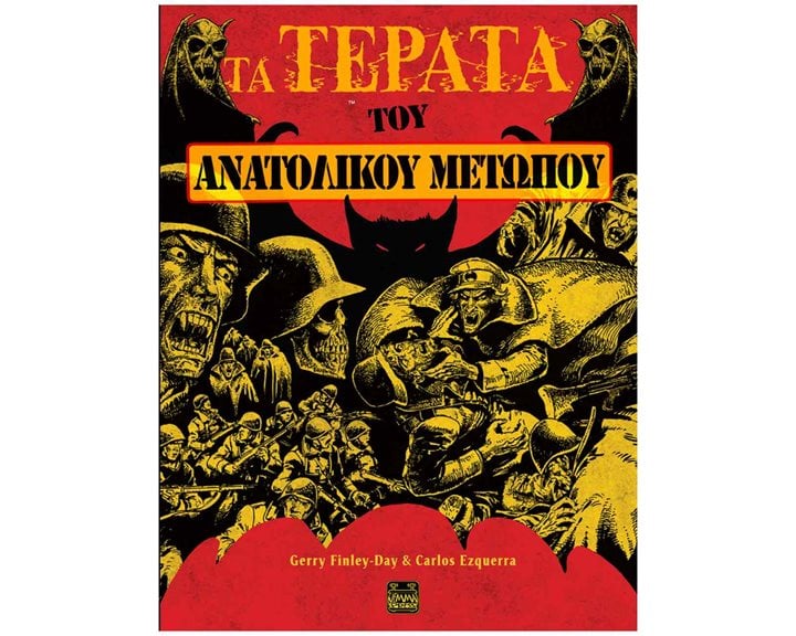 Τα τέρατα του ανατολικού μετώπου