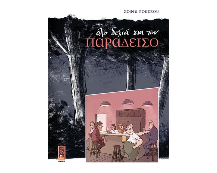 Όλο δεξιά για τον παράδεισο