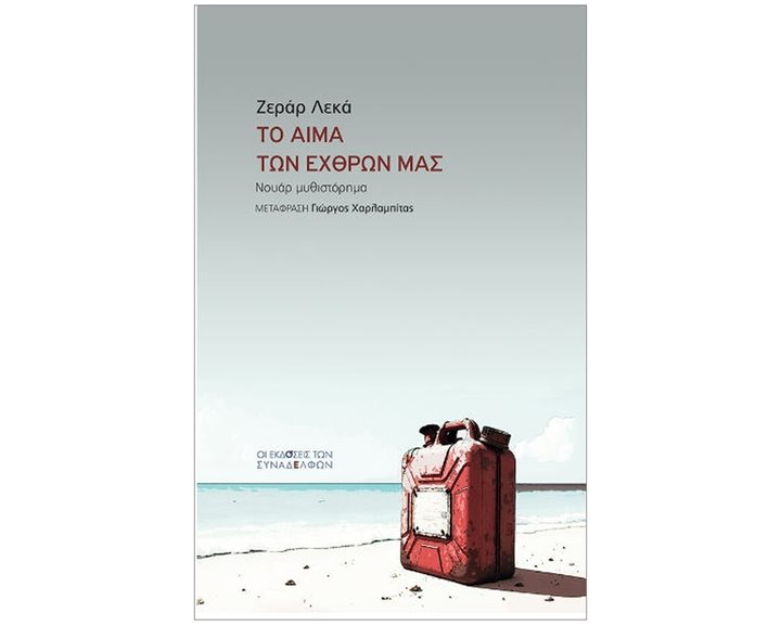Το αίμα των εχθρών μας