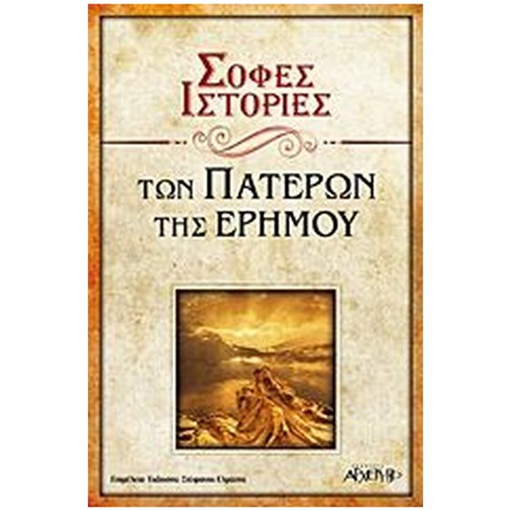 ΣΟΦΕΣ ΙΣΤΟΡΙΕΣ ΤΩΝ ΠΑΤΕΡΩΝ ΤΗΣ ΕΡΗΜΟΥ