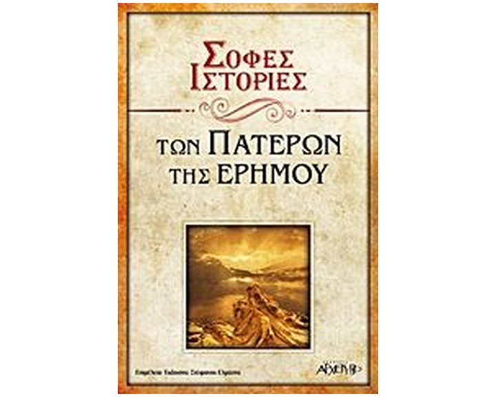 ΣΟΦΕΣ ΙΣΤΟΡΙΕΣ ΤΩΝ ΠΑΤΕΡΩΝ ΤΗΣ ΕΡΗΜΟΥ