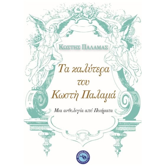 ΤΑ ΚΑΛΥΤΕΡΑ ΤΟΥ ΚΩΣΤΗ ΠΑΛΑΜΑ , ΜΙΑ ΑΝΘΟΛΟΓΙΑ ΑΠΟ ΠΟΙΗΜΑΤΑ