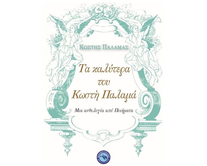 ΤΑ ΚΑΛΥΤΕΡΑ ΤΟΥ ΚΩΣΤΗ ΠΑΛΑΜΑ , ΜΙΑ ΑΝΘΟΛΟΓΙΑ ΑΠΟ ΠΟΙΗΜΑΤΑ