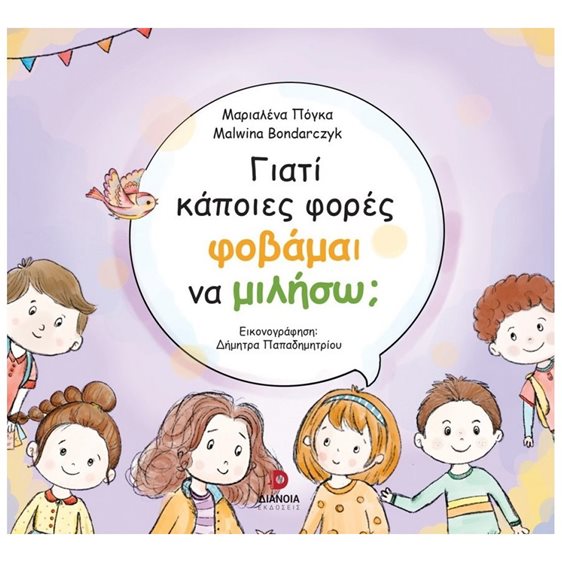 ΓΙΑΤΙ ΚΑΠΟΙΕΣ ΦΟΡΕΣ ΦΟΒΑΜΑΙ ΝΑ ΜΙΛΗΣΩ