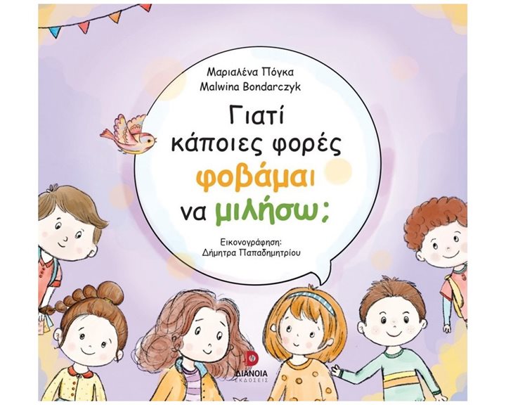 ΓΙΑΤΙ ΚΑΠΟΙΕΣ ΦΟΡΕΣ ΦΟΒΑΜΑΙ ΝΑ ΜΙΛΗΣΩ