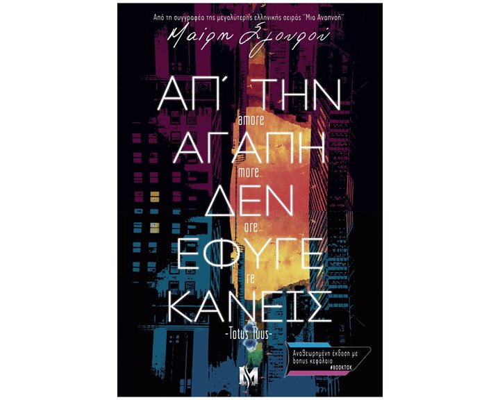 Απ'την αγάπη δεν έφυγε κανείς