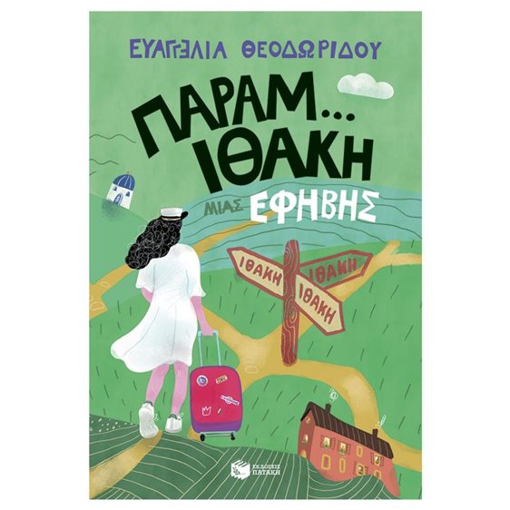 Παραμ...Ιθάκη μιας έφηβης 14774