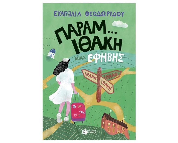 Παραμ...Ιθάκη μιας έφηβης 14774