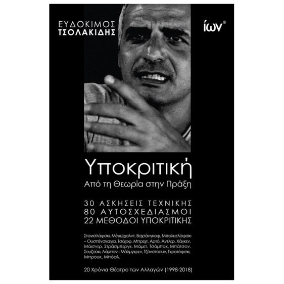 ΥΠΟΚΡΙΤΙΚΗ ΑΠΟ ΤΗ ΘΕΩΡΙΑ ΣΤΗΝ ΠΡΑΞΗ 30 ΑΣΚΗΣΕΙΣ ΤΕΧΝΙΚΗΣ 80 ΑΥΤΟΣΧΕΔΙΑΣΜΟΙ 22 ΜΕΘΟΔΟΙ ΥΠΟΚΡΙΤΙΚΗΣ