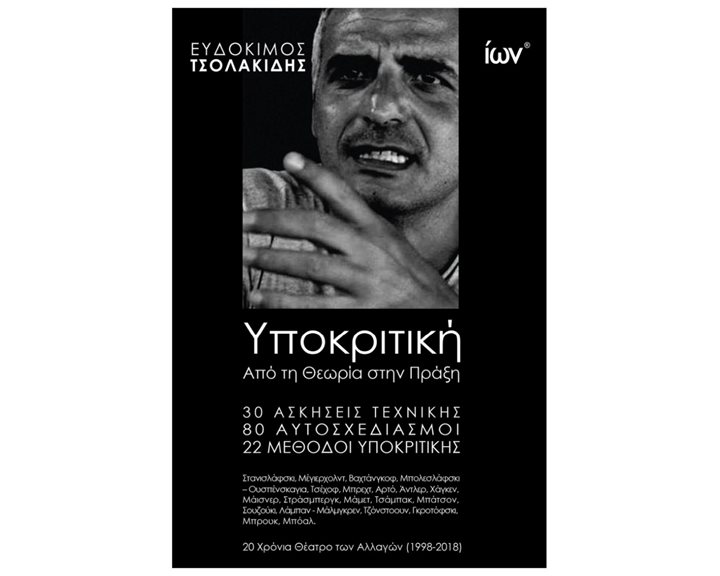 ΥΠΟΚΡΙΤΙΚΗ ΑΠΟ ΤΗ ΘΕΩΡΙΑ ΣΤΗΝ ΠΡΑΞΗ 30 ΑΣΚΗΣΕΙΣ ΤΕΧΝΙΚΗΣ 80 ΑΥΤΟΣΧΕΔΙΑΣΜΟΙ 22 ΜΕΘΟΔΟΙ ΥΠΟΚΡΙΤΙΚΗΣ