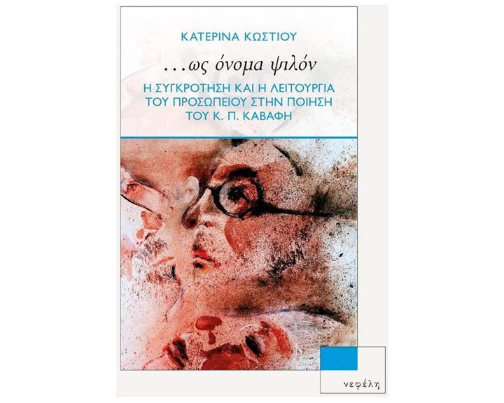 ...ΩΣ ΟΝΟΜΑ ΨΙΛΟΝ Η ΣΥΓΚΡΟΤΗΣΗ ΚΑΙ Η ΛΕΙΤΟΥΡΓΙΑ ΤΟΥ ΠΡΟΣΩΠΕΙΟΥ ΣΤΗΝ ΠΟΙΗΣΗ ΤΟΥ Κ. Π. ΚΑΒΑΦΗ