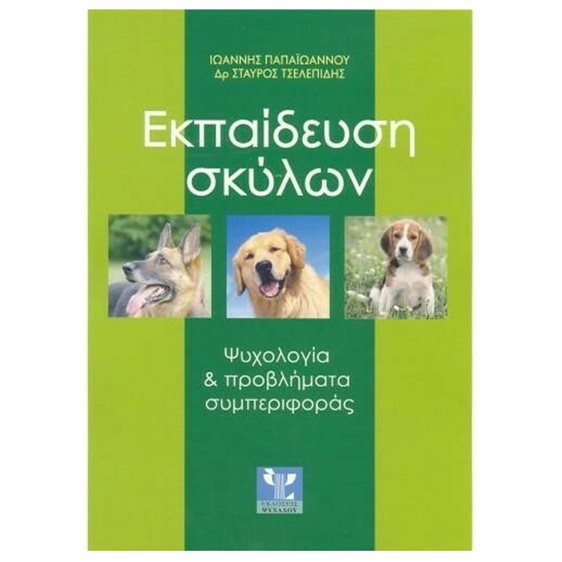 ΕΚΠΑΙΔΕΥΣΗ ΣΚΥΛΩΝ ΨΥΧΟΛΟΓΙΑ ΚΑΙ ΠΡΟΒΛΗΜΑΤΑ ΣΥΜΠΕΡΙΦΟΡΑΣ