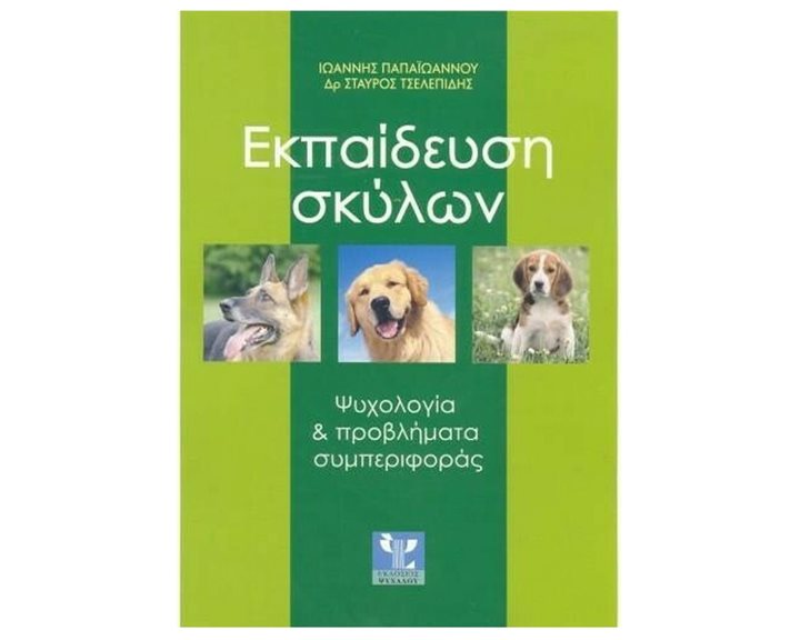 ΕΚΠΑΙΔΕΥΣΗ ΣΚΥΛΩΝ ΨΥΧΟΛΟΓΙΑ ΚΑΙ ΠΡΟΒΛΗΜΑΤΑ ΣΥΜΠΕΡΙΦΟΡΑΣ