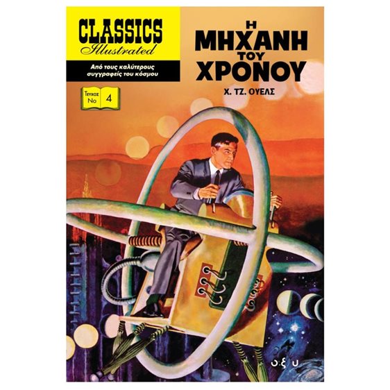 Η ΜΗΧΑΝΗ ΤΟΥ ΧΡΟΝΟΥ
