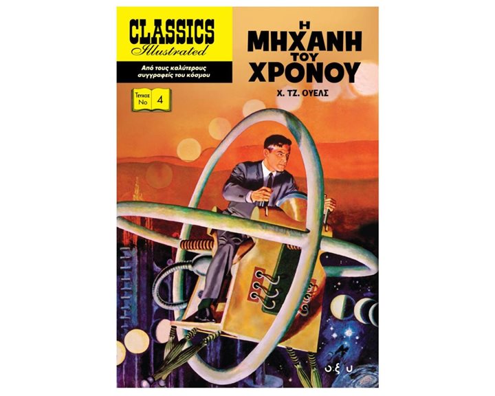 Η ΜΗΧΑΝΗ ΤΟΥ ΧΡΟΝΟΥ