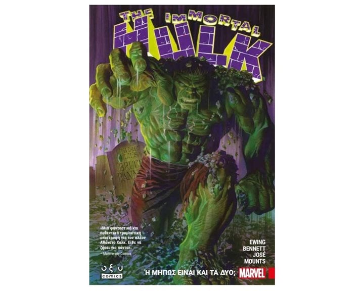 THE IMMORTAL HULK 'Η ΜΗΠΩΣ ΕΙΝΑΙ ΚΑΙ ΤΑ ΔΥΟ