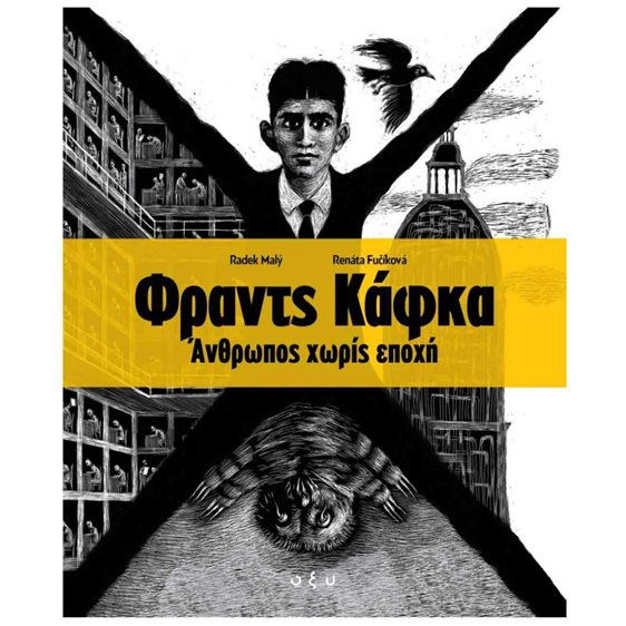 ΦΡΑΝΤΣ ΚΑΦΚΑ ΑΝΘΡΩΠΟΣ ΧΩΡΙΣ ΕΠΟΧΗ